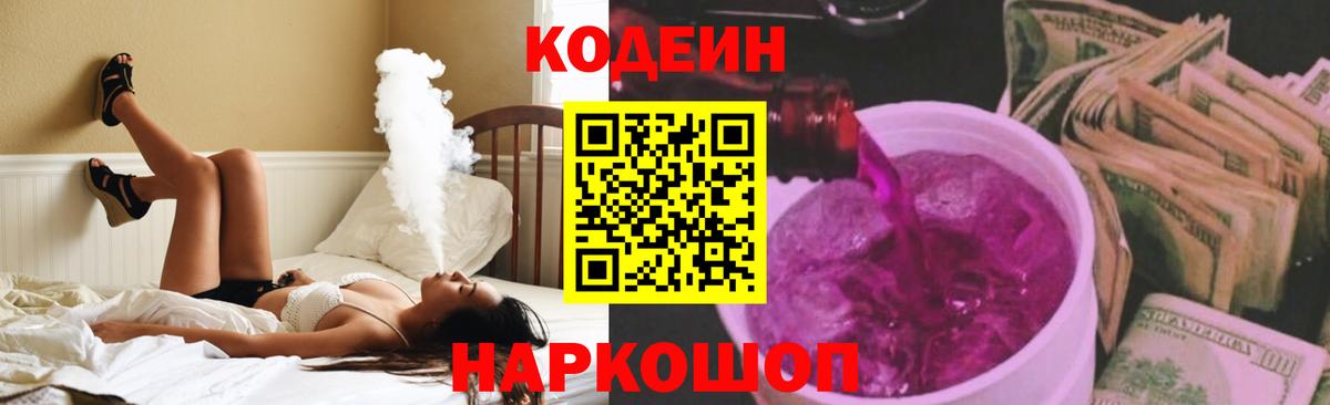 Кодеин напиток Lean (лин)  Вход с VPN  Каменск-Шахтинский  Кодеин Purple Drank 